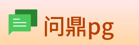 问鼎pg Logo